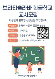 2024년 2학기 한글학교 학생 및 봉사자를 모집합니다. 많은 관심바랍니다. 학생 등록 신청서 https://forms.gle/sXuwuGD7DvHFYsCX7 봉사자 등록 신청서 https://forms.gle/sXuwuGD7DvHFYsCX7