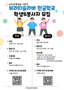 2024년 2학기 학생 및 봉사자를 모집합니다. 많은 관심 바랍니다. 학생 등록 신청서 https://forms.gle/sXuwuGD7DvHFYsCX7 봉사자 등록 신청서 https://forms.gle/sXuwuGD7DvHFYsCX7 