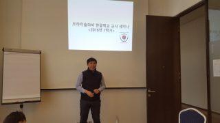 한글학교) 2016년도 1학기 개학 전 교사 세미나 모임 (2016년 2월 20일)